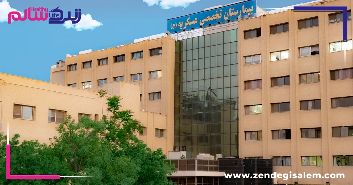 بیمارستان عسکریه اصفهان، بهترین بیمارستان های خصوصی اصفهان