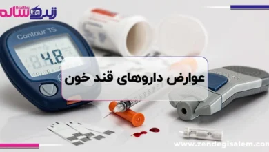 عوارض جانبی داروهای قند خون
