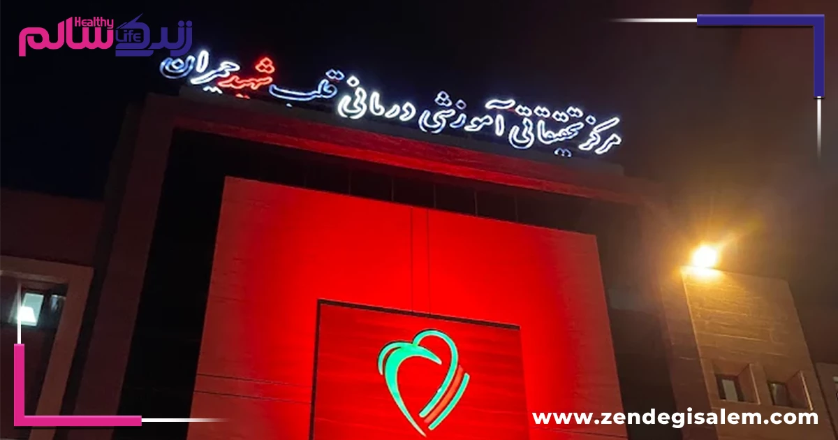 بیمارستان شهید چمران اصفهان (تخصصی قلب)