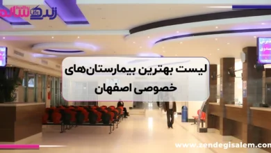 لیست بهترین بیمارستان های خصوصی اصفهان