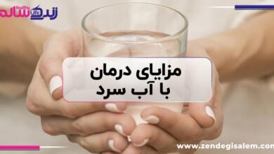 مزایای درمان با آب سرد