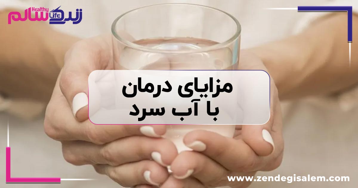 مزایای درمان با آب سرد