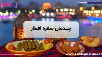ایده های چیدمان سفره افطار