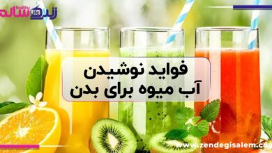 نوشیدن روزانه آب میوه چه فوایدی برای بدن دارد