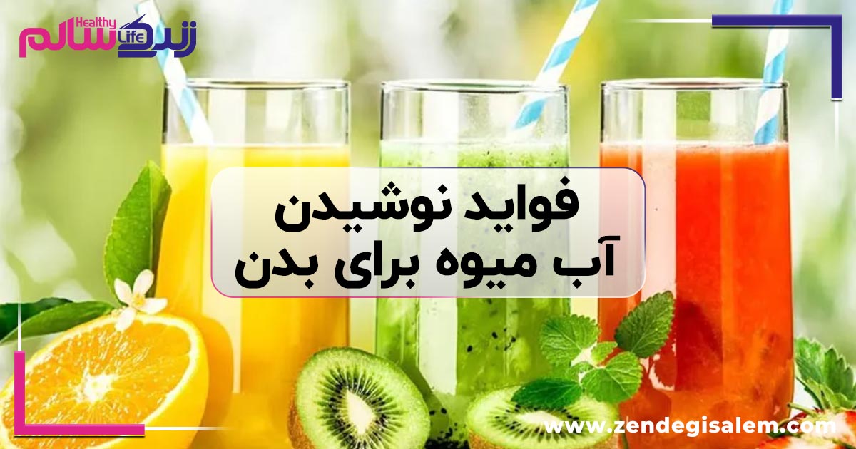 نوشیدن روزانه آب میوه چه فوایدی برای بدن دارد