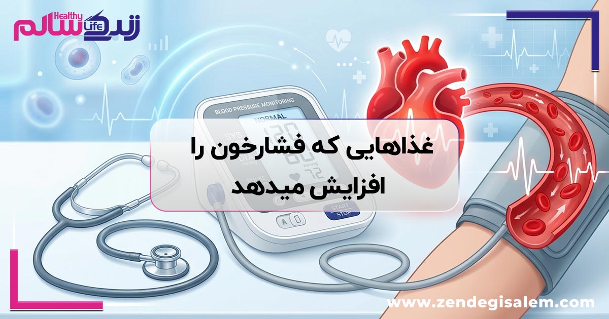 بدترین غذا های فرآوری شده که فشار خون را افزایش میدهند!