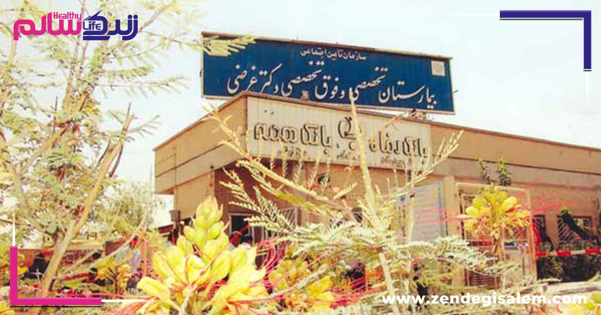 بیمارستان غرضی اصفهان