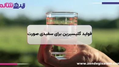 فواید گلیسیرین برای سفیدی صورت، راز شفافیت و درخشندگی طبیعی پوست