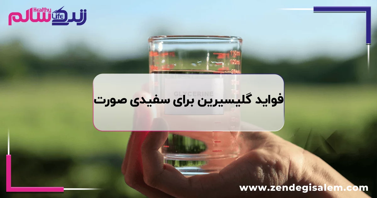 فواید گلیسیرین برای سفیدی صورت، راز شفافیت و درخشندگی طبیعی پوست