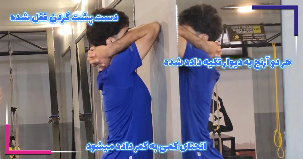 حرکت اول: کشش دست‌ها پشت گردن، حرکت اصلاحی قوز کمر