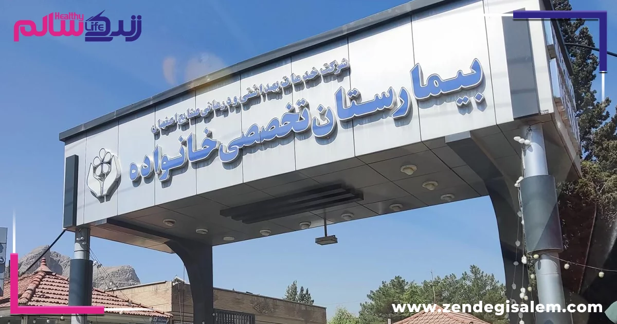 بیمارستان تخصصی خانواده اصفهان، بهترین بیمارستان زنان و زایمان در اصفهان