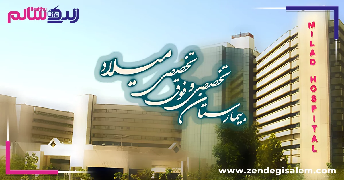 بیمارستان میلاد اصفهان، بیمارستان تخصصی زنان و زایمان در اصفهان