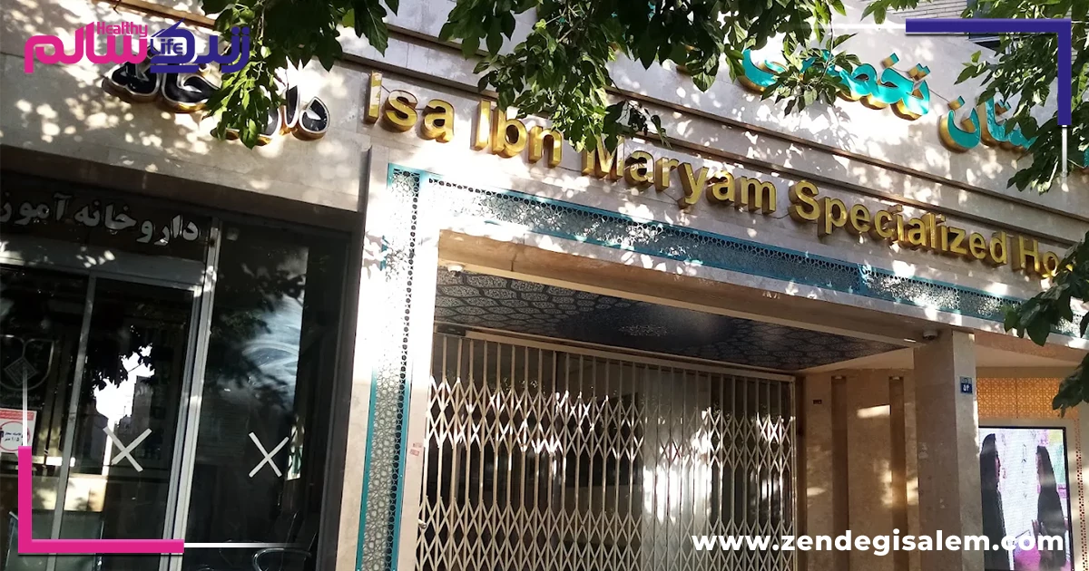  بیمارستان عیسی بن مریم اصفهان، بهترین بیمارستان های خصوصی اصفهان