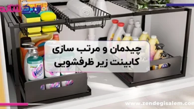 چیدمان کابینت زیر ظرفشویی