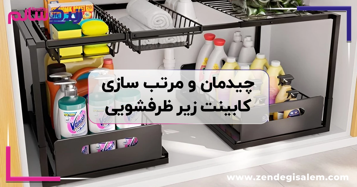 چیدمان کابینت زیر ظرفشویی