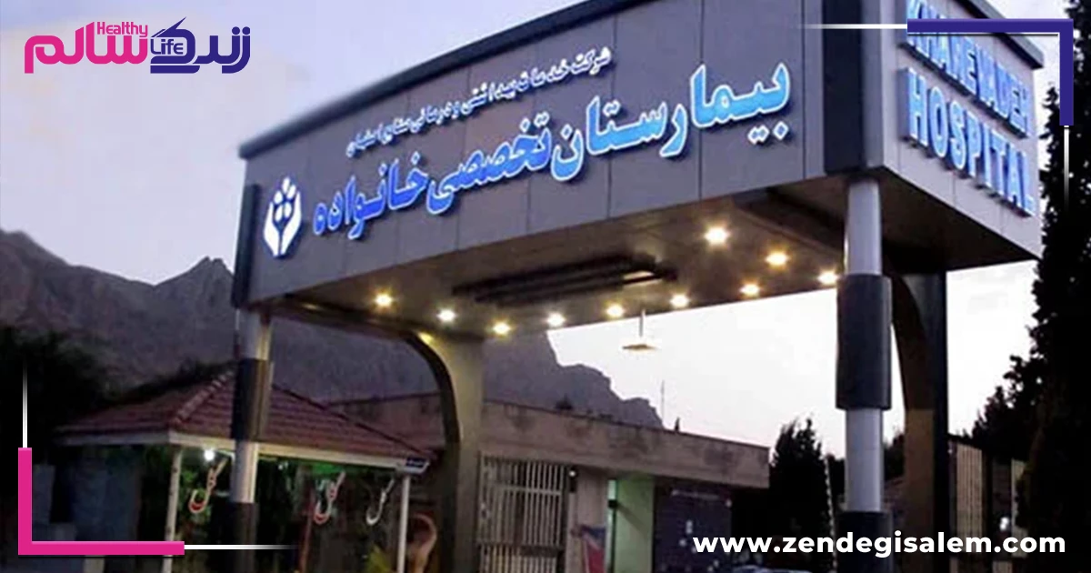 بیمارستان خانواده اصفهان، بهترین بیمارستان های خصوصی اصفهان