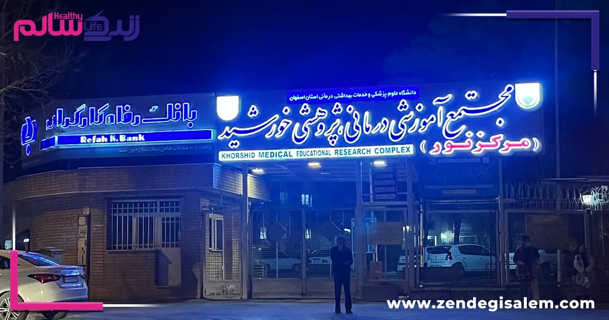 بیمارستان خورشید اصفهان