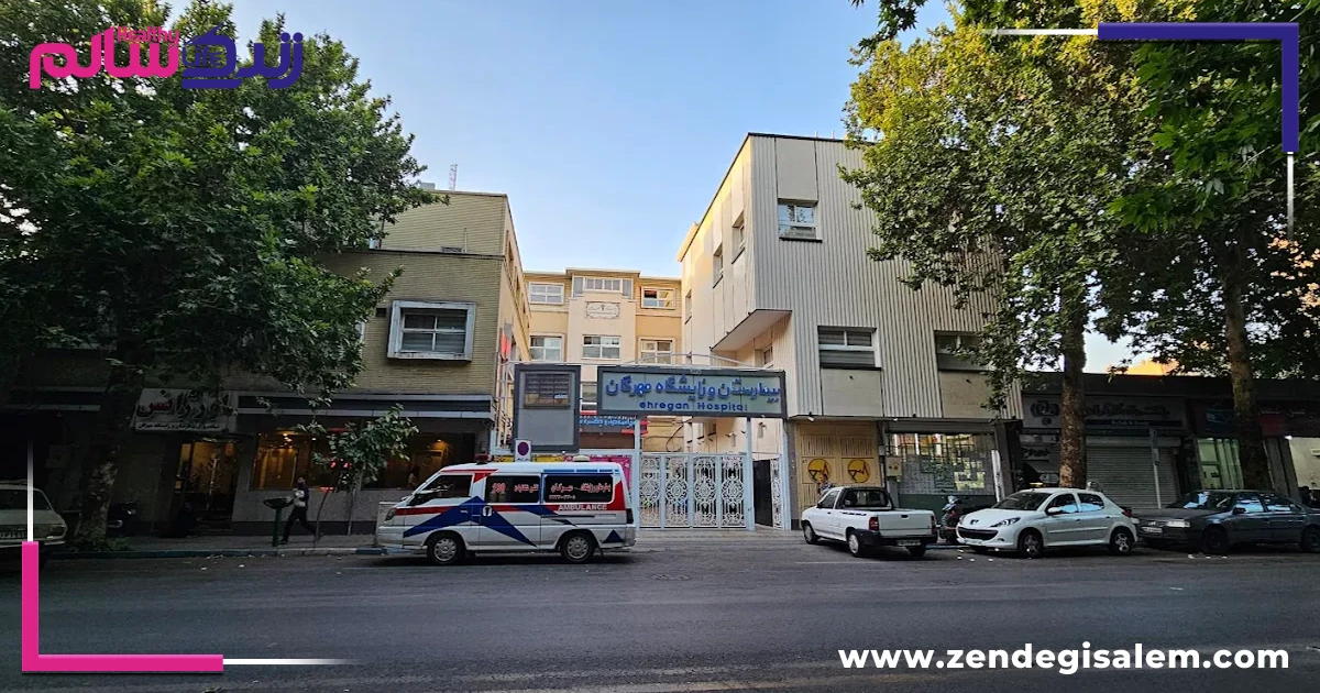 بیمارستان مهرگان اصفهان، بهترین بیمارستان های خصوصی اصفهان