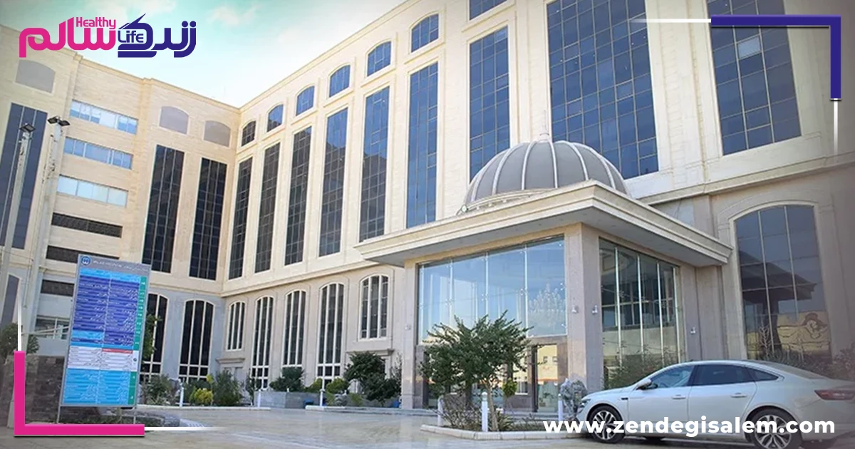بیمارستان میلاد اصفهان، بهترین بیمارستان های خصوصی اصفهان