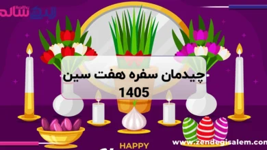 ایده های چیدمان سفره هفت سین 1405