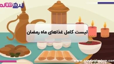 لیست کامل غذاهای ماه رمضان، بهترین غذاهای سحری و افطاری