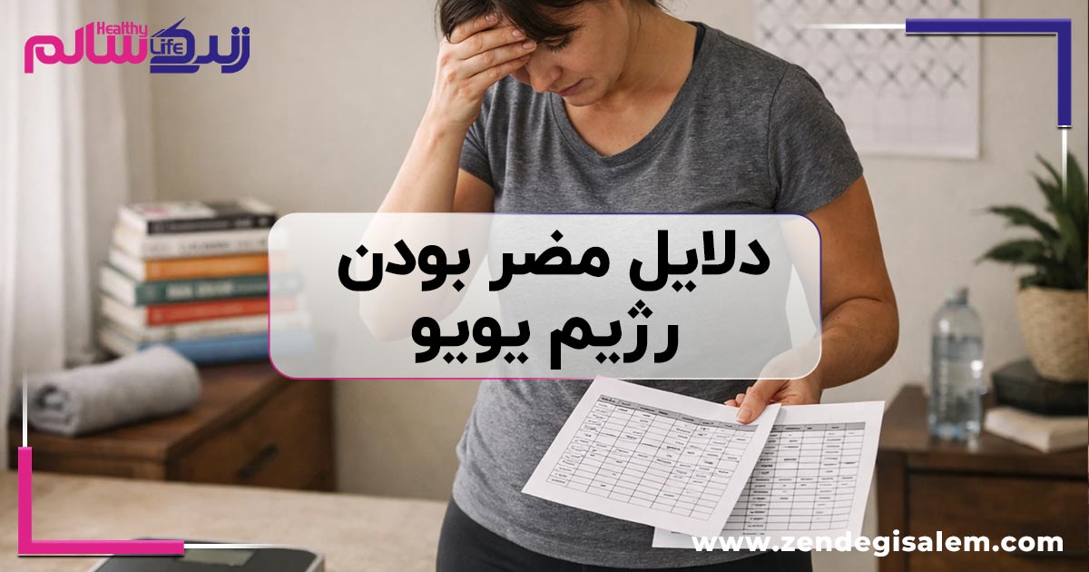 دلایل محکم دال بر مضر بودن رژیم یویو