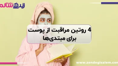 4 روتین مراقبت از پوست برای مبتدی ها
