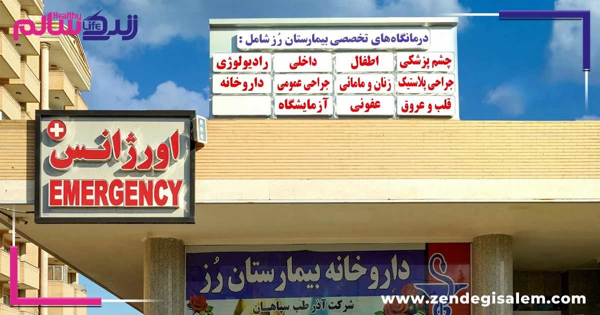 بیمارستان رز اصفهان، بهترین بیمارستان های خصوصی اصفهان