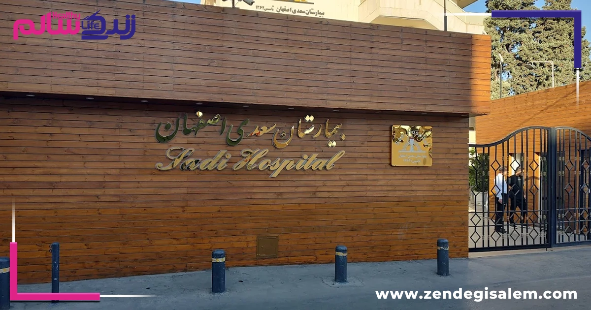 بیمارستان سعدی اصفهان، بهترین بیمارستان های خصوصی اصفهان