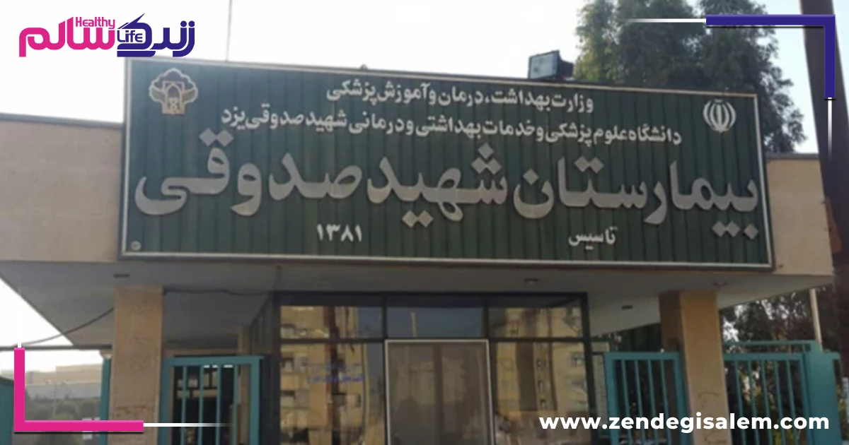 بیمارستان شهید صدوقی اصفهان