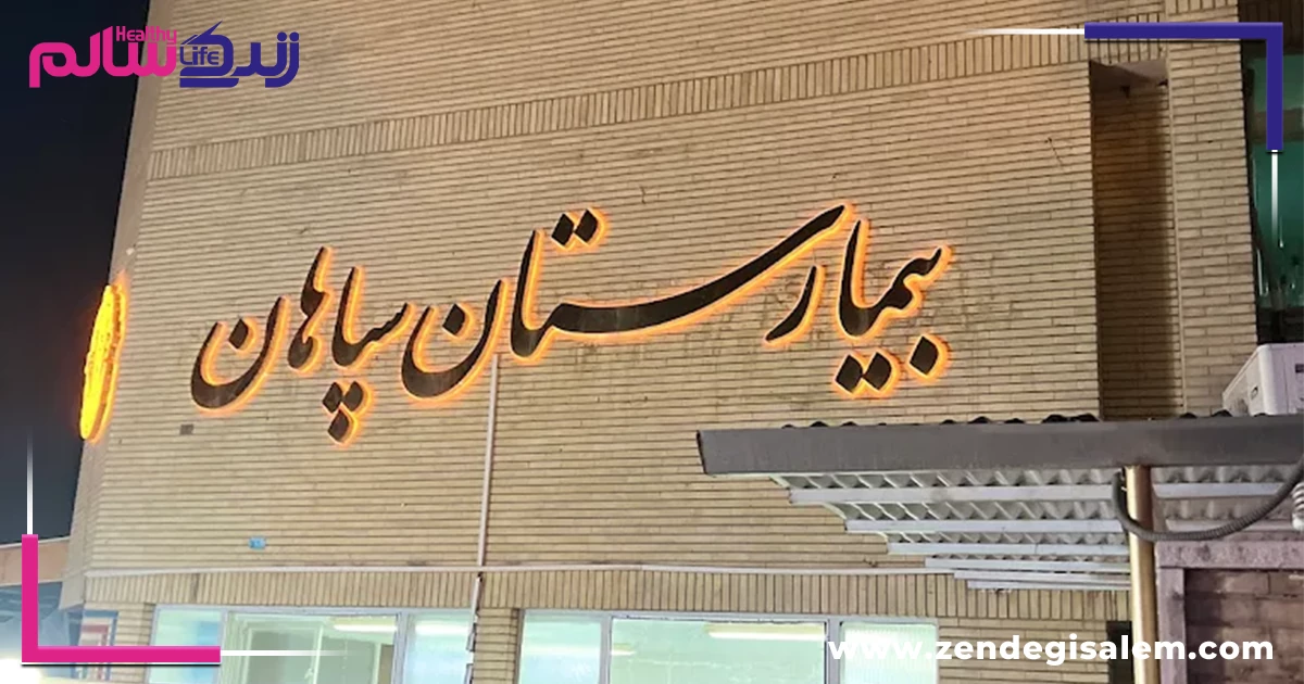 بیمارستان سپاهان اصفهان، بهترین بیمارستان های خصوصی اصفهان