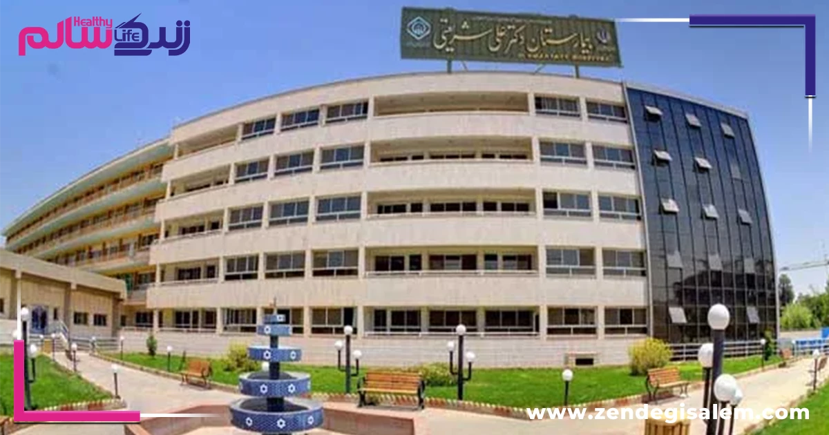 بیمارستان شریعتی اصفهان، بهترین بیمارستان های خصوصی اصفهان