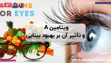 ویتامین A و تأثیر آن بر بهبود بینایی
