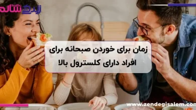 بهترین زمان برای خوردن صبحانه برای افراد دارای کلسترول بالا