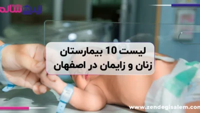 لیست ۱۰ تا از بهترین بیمارستان‌ های زنان و زایمان در اصفهان + آدرس