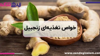خواص تغذیه ای زنجبیل