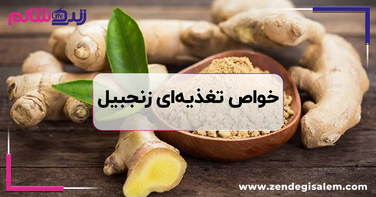 خواص تغذیه ای زنجبیل