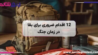 ۱۲ اقدام ضروری برای بقا در زمان جنگ