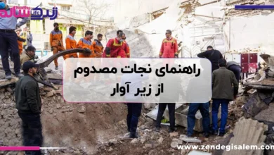 راهنمای نجات مصدوم از زیر آوار