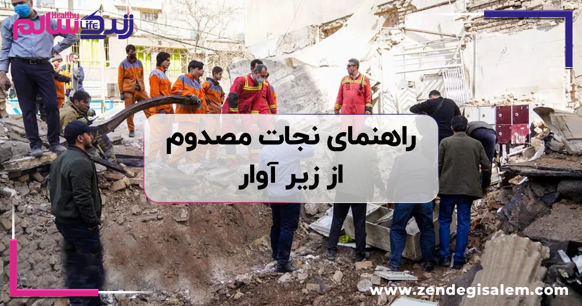 راهنمای نجات مصدوم از زیر آوار