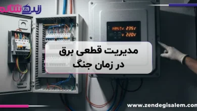 قطعی برق در زمان جنگ