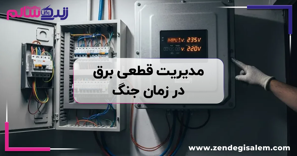 قطعی برق در زمان جنگ