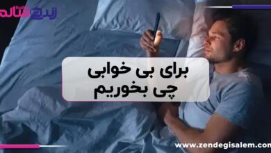 برای بی ‌خوابی چی بخوریم؛ راهنمای تغذیه در شب ‌های پر اضطراب