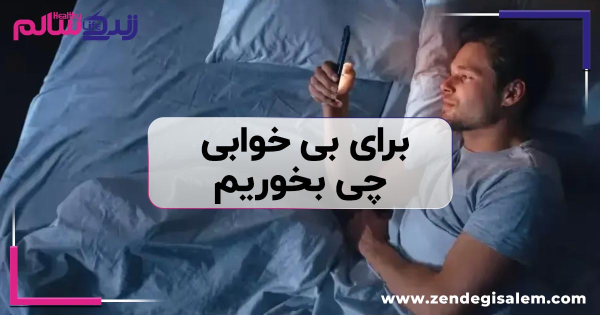 برای بی خوابی چی بخوریم؛ راهنمای تغذیه در شب های پر اضطراب