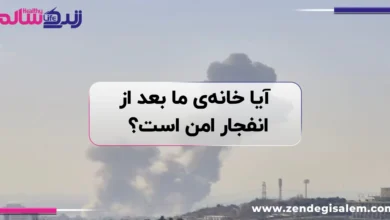  آیا خانه‌ی ما بعد از انفجار امن است؟ ایمنی ساختمان پس از انفجار