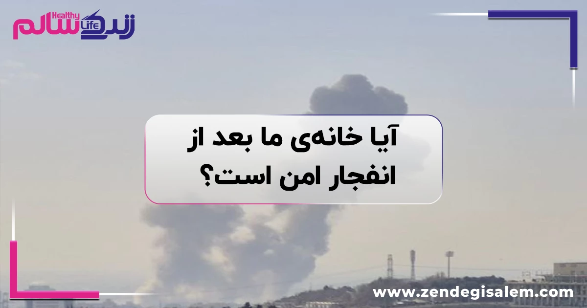 آیا خانهی ما بعد از انفجار امن است؟ ایمنی ساختمان پس از انفجار