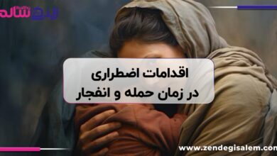 راهنمای جامع ایمنی و اقدامات اضطراری در زمان حمله و انفجار