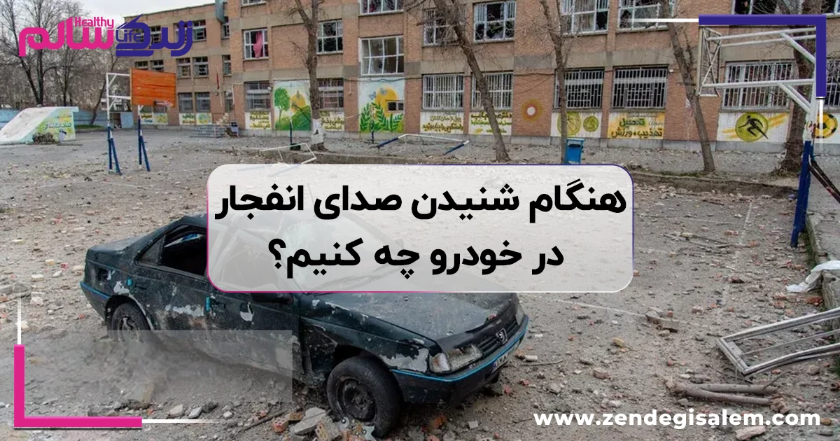 هنگام شنیدن صدای انفجار در خودرو چه کنیم؟