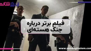 فیلم برتر درباره جنگ هسته‌ای
