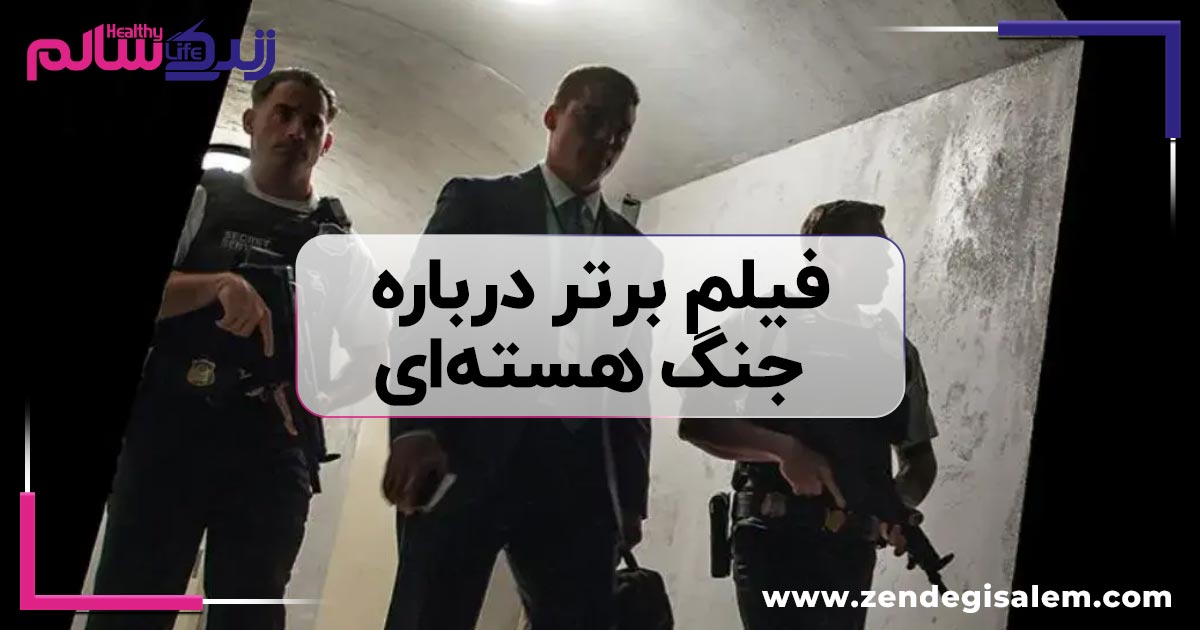 فیلم برتر درباره جنگ هستهای